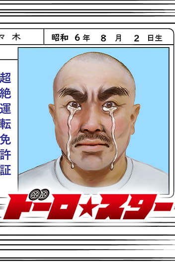 ROAD☆STAR
